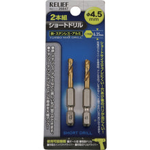 画像をギャラリービューアに読み込む, ＲＥＬＩＥＦ　２本組　六角軸ショートドリル　４．５ｍｍ　  26847  RELIEF
