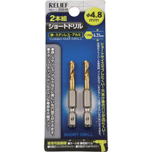 画像をギャラリービューアに読み込む, ＲＥＬＩＥＦ　２本組　六角軸ショートドリル　４．８ｍｍ　  26848  RELIEF
