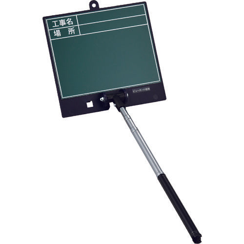 緑十字　伸縮式グリーンボード（現場撮影用）　工事名・場所　ＳＳＶＧ−２４８６　ボード：１７０×１８０ｍｍ　シャフト：２００〜５５０ｍｍ　  289102  GREEN CROSS