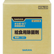 โหลดรูปภาพลงในโปรแกรมดูแกลเลอรี SARAYA [ยกเลิกการผลิต] ยาฆ่าเชื้ออาหารกลางวันโรงเรียน SARAYA 20kgBIB 31791 SARAYA
