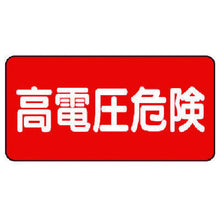画像をギャラリービューアに読み込む, ユニット　電気関係標識　高電圧危険　ヨコ型　  325-21  UNIT
