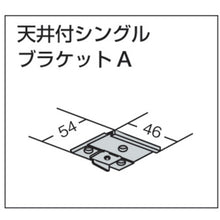 画像をギャラリービューアに読み込む, ＴＯＳＯ　中型「天井付シングルブラケットＡ」（００１３７９０２０）　  32TB  TOSO
