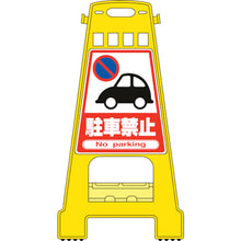 画像をギャラリービューアに読み込む, 緑十字　バリケードスタンド　駐車禁止　ＢＫ−１　８２１×４２８ｍｍ　両面表示　ＰＰ　  338001  GREEN CROSS
