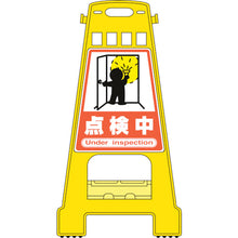 画像をギャラリービューアに読み込む, 緑十字　バリケードスタンド　点検中　ＢＫ−１９　８２１×４２８ｍｍ　両面表示　ポリプロピレン　  338019  GREEN CROSS
