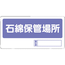 画像をギャラリービューアに読み込む, ユニット　置場標識　石綿保管場所　  338-17  UNIT
