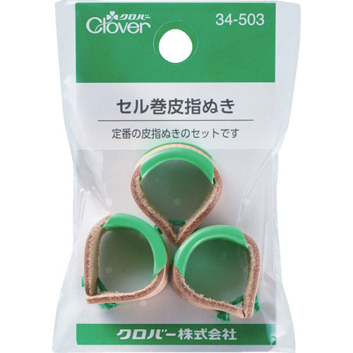 クロバー　セル巻皮指ぬき　３個入　  34-503  clover
