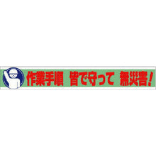 画像をギャラリービューアに読み込む, ユニット　横断幕　作業手順　皆で守って　無災害！　  352-11  UNIT
