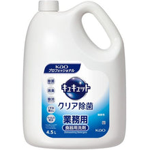 画像をギャラリービューアに読み込む, Ｋａｏ　業務用キュキュット　クリア除菌　４．５Ｌ　  4901301360489  Kao

