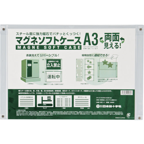 緑十字　マグネソフトケース（Ａ３用紙掲示用）　ＭＳＣ−２　３５０×４７０ｍｍ　両面仕様　  365062  GREEN CROSS