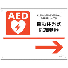 画像をギャラリービューアに読み込む, 緑十字　ＡＥＤ設置・誘導標識　自動体外式除細動器→　ＡＥＤ−４　２２５×３００ｍｍ　ＰＥＴ　  366004  GREEN CROSS
