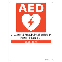 画像をギャラリービューアに読み込む, 緑十字　ＡＥＤ設置・誘導標識　設置施設・設置場所○○　ＡＥＤ−１１　３００×２２５ｍｍ　ＰＥＴ　  366011  GREEN CROSS
