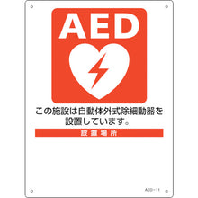 画像をギャラリービューアに読み込む, 緑十字　ＡＥＤ設置・誘導標識　設置施設・設置場所○○　ＡＥＤ−１１　３００×２２５ｍｍ　ＰＥＴ　  366011  GREEN CROSS
