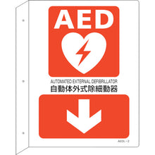 画像をギャラリービューアに読み込む, 緑十字　ＡＥＤ設置・誘導標識　自動体外式除細動器↓　ＡＥＤＬ−２　３００×２２５　突き出し型　  366102  GREEN CROSS

