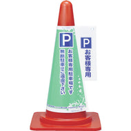 緑十字　コーンカバー標識　Ｐ・お客様専用駐車場　コーンカバー２　高さ７００ｍｍコーン用　ＰＰ　  367002  GREEN CROSS