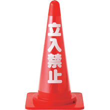 画像をギャラリービューアに読み込む, 緑十字　コーンカバー標識（無反射タイプ）　立入禁止　ＣＣ−１　高さ７００ｍｍコーン用　  367011  GREEN CROSS
