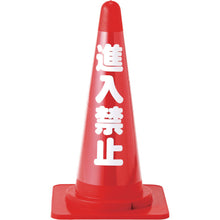 画像をギャラリービューアに読み込む, 緑十字　コーンカバー標識（無反射タイプ）　進入禁止　ＣＣ−３　高さ７００ｍｍコーン用　  367013  GREEN CROSS
