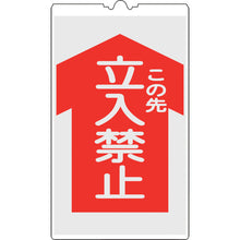 画像をギャラリービューアに読み込む, 緑十字　コーンサイン標識　この先立入禁止　ＮＣＳ−２Ｋ　５００×３００ｍｍ　反射タイプ　ＰＰ　  367102  GREEN CROSS
