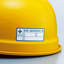 画像をギャラリービューアに読み込む, ユニット　ヘルメット用ステッカー　会社・氏名・血液型　ＰＰステッカー　３０×１００　１０枚組　ハーフラミ加工　  371-34  UNIT
