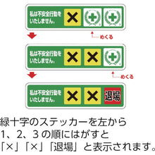 画像をギャラリービューアに読み込む, ユニット　ヘルメット用ステッカー　不安全行動防止　ＰＰステッカー　２６×１００　１０枚組　  371-54  UNIT
