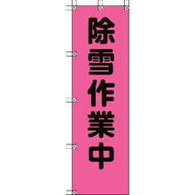 โหลดรูปภาพลงในโปรแกรมดูแกลเลอรี UNIT Momotaro Banner งานกําจัดหิมะ Ponzi 1500×450mm 372-77 UNIT
