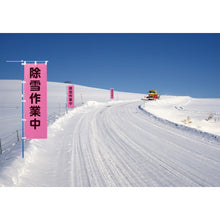 โหลดรูปภาพลงในโปรแกรมดูแกลเลอรี UNIT Momotaro Banner งานกําจัดหิมะ Ponzi 1500×450mm 372-77 UNIT
