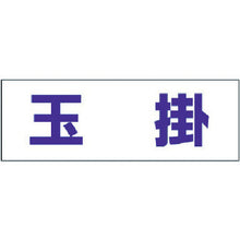 画像をギャラリービューアに読み込む, ユニット　ヘルタイ用ネームカバー玉掛　軟質ビニール　５８×１６５ｍｍ　  377-502  UNIT

