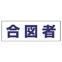 画像をギャラリービューアに読み込む, ユニット　ヘルタイ用ネームカバー合図者　軟質ビニール　５８×１６５ｍｍ　  377-503  UNIT
