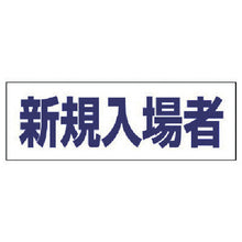 画像をギャラリービューアに読み込む, ユニット　ヘルタイ用ネームカバー新規入場者　軟質ビニール　５８×１６５ｍｍ　  377-505  UNIT
