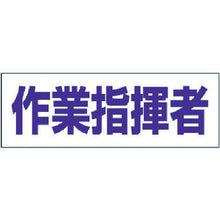 画像をギャラリービューアに読み込む, ユニット　ヘルタイ用ネームカバー作業指揮者　軟質ビニール　５８×１６５ｍｍ　  377-506  UNIT
