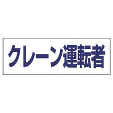 画像をギャラリービューアに読み込む, ユニット　ヘルタイ用ネームカバークレーン運転者　軟質ビニール　５８×１６５ｍｍ　  377-508  UNIT
