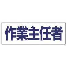 画像をギャラリービューアに読み込む, ユニット　ヘルタイ用ネームカバー作業主任者　軟質ビニール　５８×１６５ｍｍ　  377-511  UNIT
