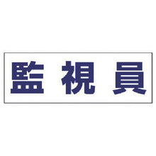 画像をギャラリービューアに読み込む, ユニット　ヘルタイ用ネームカバー監視員　軟質ビニール　５８×１６５ｍｍ　  377-512  UNIT
