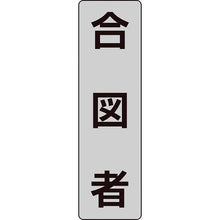 画像をギャラリービューアに読み込む, ユニット　ポケットバンド用専用プレート　合図者　２枚入　  378-923  UNIT
