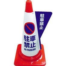 Tải hình ảnh vào trình xem thư viện, MIZUSHIMA Nắp hiển thị lập thể cho hình nón màu Không cấm đỗ xe 3850010 MIZUSHIMA
