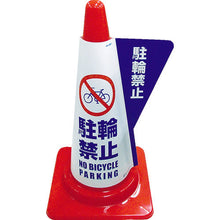 Tải hình ảnh vào trình xem thư viện, MIZUSHIMA Bìa hiển thị ba chiều cho hình nón màu Cấm đỗ xe đạp 3850040 MIZUSHIMA
