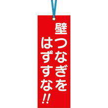 画像をギャラリービューアに読み込む, つくし　壁つなぎタグ　「壁つなぎをはずすな」　ビニタイ付き　  391-A  TSUKUSHI
