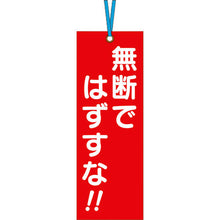 画像をギャラリービューアに読み込む, つくし　壁つなぎタグ　「無断ではずすな」　ビニタイ付き　  391  TSUKUSHI

