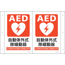 โหลดรูปภาพลงในโปรแกรมดูแกลเลอรี GREEN CROSS การติดตั้งป้ายพับ AED JA−705 300×460 (1 ด้าน 300×200) PET 392705 GREEN CROSS
