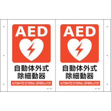 โหลดรูปภาพลงในโปรแกรมดูแกลเลอรี GREEN CROSS การติดตั้งป้ายพับ AED JA−705 300×460 (1 ด้าน 300×200) PET 392705 GREEN CROSS
