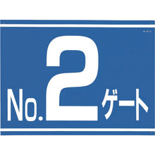 画像をギャラリービューアに読み込む, つくし　標識　両面「ＮＯ２ゲート」　  405-G2  TSUKUSHI

