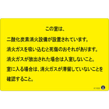 画像をギャラリービューアに読み込む, 緑十字　二酸化炭素消火設備標識　この室は、二酸化炭素消火設備が　２００×３００ｍｍ　アルミ複合板　  411002  GREEN CROSS
