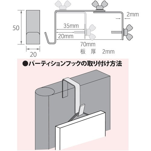 福井金属工芸　オールステンレスパーティションフック　３５ｍｍ〜〜７０ｍｍ　４３０２　  4302  FUKUIKINZOKUKOUGEI