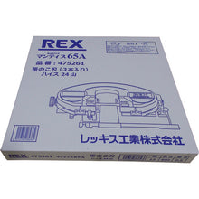 画像をギャラリービューアに読み込む, ＲＥＸ　マンティス６５Ａ用のこ刃　ハイス２４山　  475261  REX

