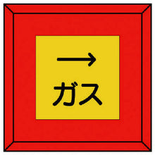 画像をギャラリービューアに読み込む, ユニット　埋設表示杭ユニパイル　ガス　右矢印　  481-21  UNIT
