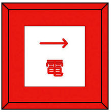 画像をギャラリービューアに読み込む, ユニット　埋設表示杭ユニパイル　電　右矢印　  481-44  UNIT
