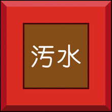 画像をギャラリービューアに読み込む, ユニット　埋設表示杭ユニパイル　汚水　文字のみ　  481-56  UNIT
