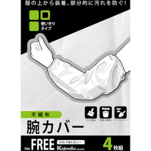 画像をギャラリービューアに読み込む, カジメイク　５００６　不織布腕カバー　４枚組　白　フリー　  5006-1-F  KAJIMEIKU
