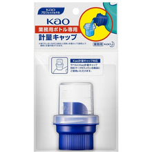 画像をギャラリービューアに読み込む, Ｋａｏ　業務用ボトル専用計量キャップ　  4901301507587  Kao
