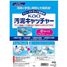 画像をギャラリービューアに読み込む, Ｋａｏ　業務用汚泥キャッチャー　小　  4901301508287  Kao
