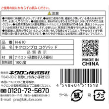 画像をギャラリービューアに読み込む, キクロン　キクロンプロ　コゲパッド　  511518  KIKULON
